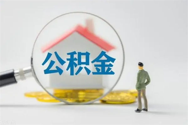 寿光老家住房公积金（老家的公积金怎么提取）