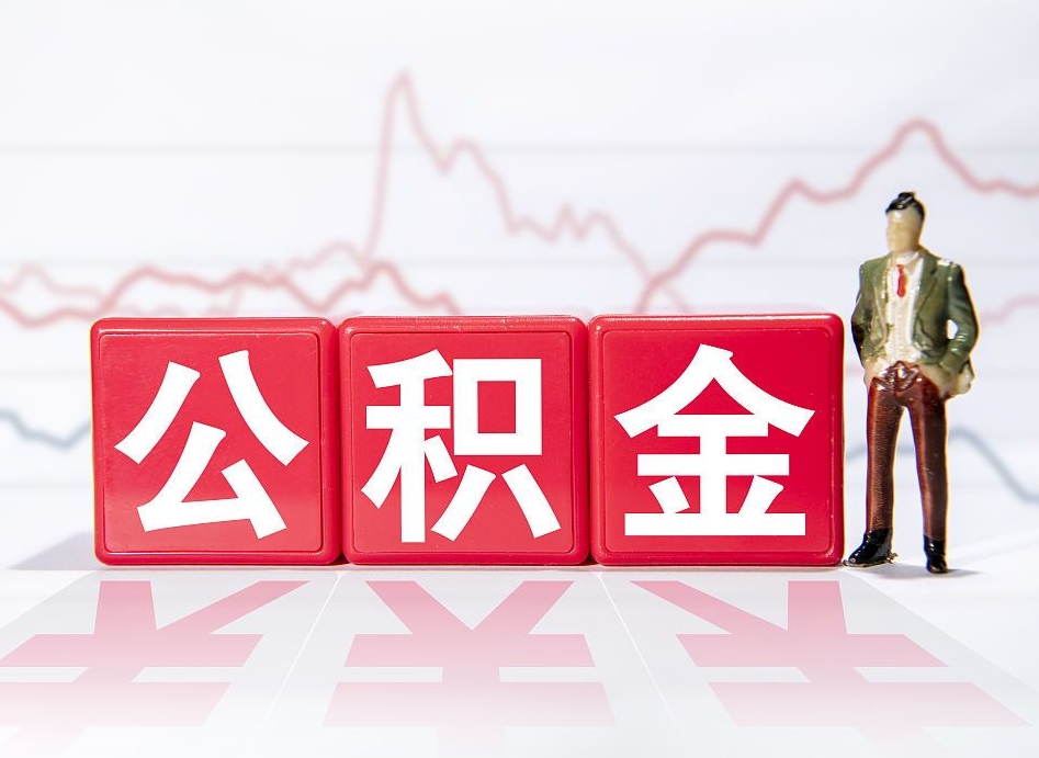 寿光住房公积金提取（2020年公积金提取流程）